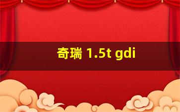 奇瑞 1.5t gdi